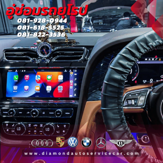 Bentley Apple car play - อู่ซ่อมรถยุโรป อู่ซ่อมสีตัวถังรถยุโรป Diamond Auto Service พระรามเก้า