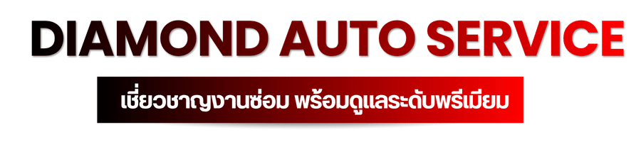 เชี่ยวชาญงานซ่อม พร้อมดูแลระดับพรีเมียม